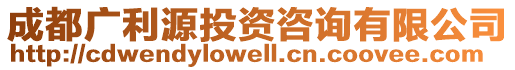 成都廣利源投資咨詢有限公司