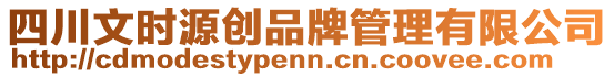 四川文時(shí)源創(chuàng)品牌管理有限公司