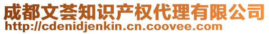 成都文薈知識產(chǎn)權(quán)代理有限公司