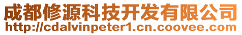 成都修源科技開發(fā)有限公司