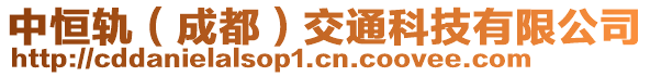 中恒轨（成都）交通科技有限公司