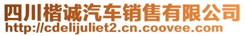 四川楷誠汽車銷售有限公司