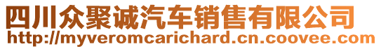 四川眾聚誠(chéng)汽車銷售有限公司