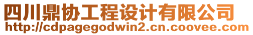 四川鼎協(xié)工程設(shè)計有限公司