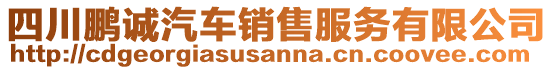 四川鵬誠(chéng)汽車銷售服務(wù)有限公司