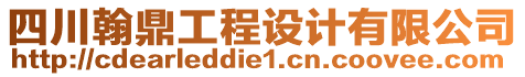 四川翰鼎工程設計有限公司