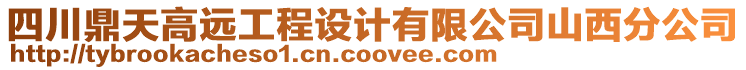 四川鼎天高遠(yuǎn)工程設(shè)計(jì)有限公司山西分公司