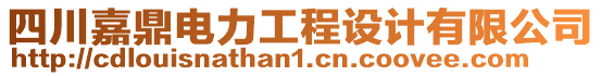 四川嘉鼎電力工程設(shè)計(jì)有限公司