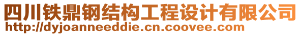 四川鐵鼎鋼結(jié)構(gòu)工程設(shè)計(jì)有限公司