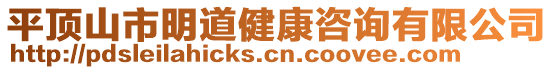 平頂山市明道健康咨詢有限公司