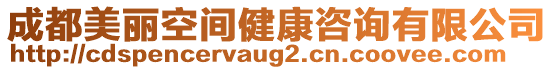 成都美麗空間健康咨詢有限公司