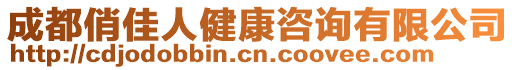 成都俏佳人健康咨詢有限公司