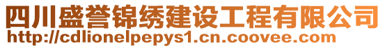 四川盛譽(yù)錦繡建設(shè)工程有限公司