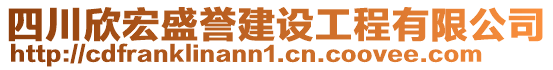 四川欣宏盛譽(yù)建設(shè)工程有限公司