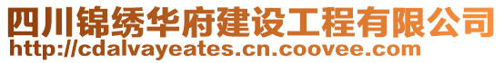 四川錦繡華府建設工程有限公司