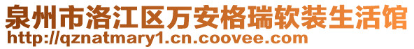 泉州市洛江區(qū)萬(wàn)安格瑞軟裝生活館