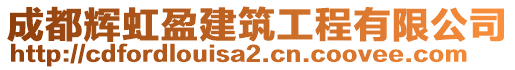 成都輝虹盈建筑工程有限公司