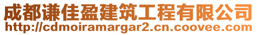 成都謙佳盈建筑工程有限公司