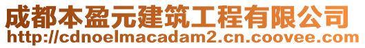 成都本盈元建筑工程有限公司