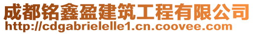 成都銘鑫盈建筑工程有限公司