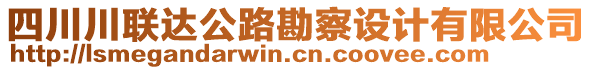 四川川聯(lián)達(dá)公路勘察設(shè)計(jì)有限公司