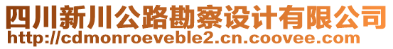 四川新川公路勘察設計有限公司