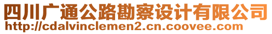四川廣通公路勘察設(shè)計(jì)有限公司