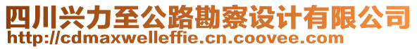 四川興力至公路勘察設(shè)計(jì)有限公司