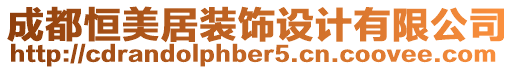 成都恒美居裝飾設(shè)計(jì)有限公司