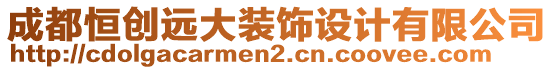 成都恒創(chuàng)遠(yuǎn)大裝飾設(shè)計(jì)有限公司