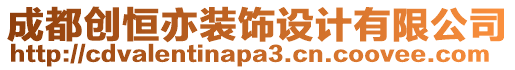 成都創(chuàng)恒亦裝飾設計有限公司