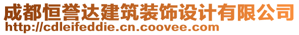 成都恒譽達建筑裝飾設計有限公司