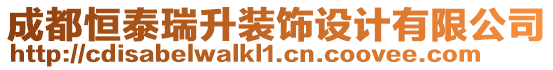 成都恒泰瑞升裝飾設(shè)計(jì)有限公司