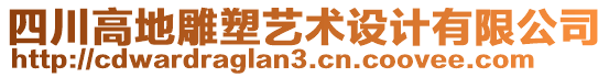 四川高地雕塑藝術(shù)設(shè)計有限公司