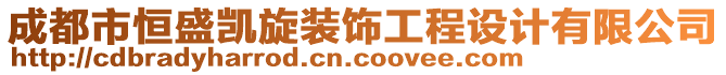 成都市恒盛凱旋裝飾工程設(shè)計(jì)有限公司