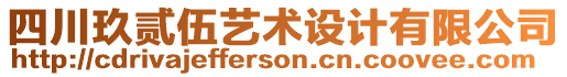 四川玖貳伍藝術(shù)設(shè)計(jì)有限公司