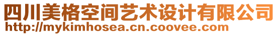 四川美格空間藝術(shù)設(shè)計(jì)有限公司