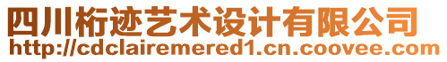 四川桁跡藝術設計有限公司