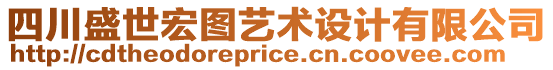 四川盛世宏圖藝術設計有限公司