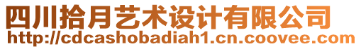 四川拾月藝術(shù)設(shè)計有限公司