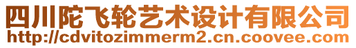 四川陀飛輪藝術設計有限公司