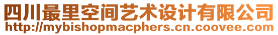 四川最里空間藝術(shù)設(shè)計(jì)有限公司