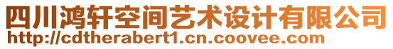 四川鴻軒空間藝術(shù)設(shè)計有限公司