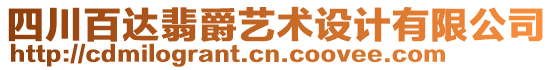 四川百達翡爵藝術(shù)設(shè)計有限公司