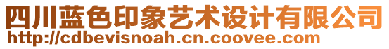 四川藍色印象藝術(shù)設(shè)計有限公司