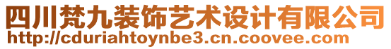 四川梵九裝飾藝術(shù)設(shè)計有限公司