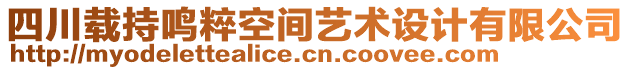 四川載持鳴粹空間藝術(shù)設(shè)計(jì)有限公司