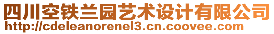 四川空鐵蘭園藝術(shù)設(shè)計(jì)有限公司