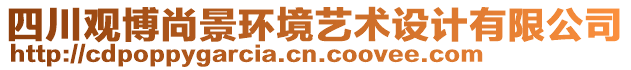 四川觀博尚景環(huán)境藝術(shù)設(shè)計(jì)有限公司