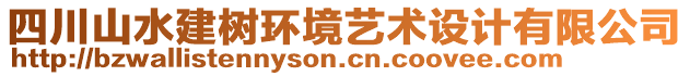 四川山水建樹環(huán)境藝術(shù)設(shè)計(jì)有限公司